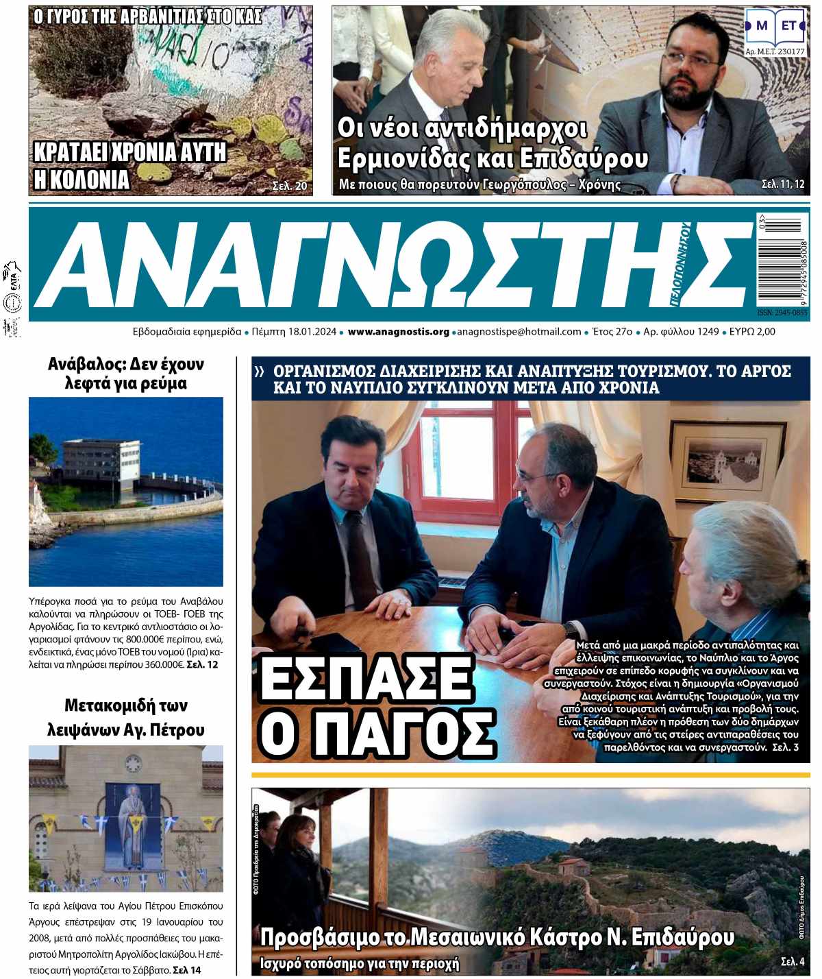 Έντυπος Αναγνώστης Πελοποννήσου Τεύχος 1249