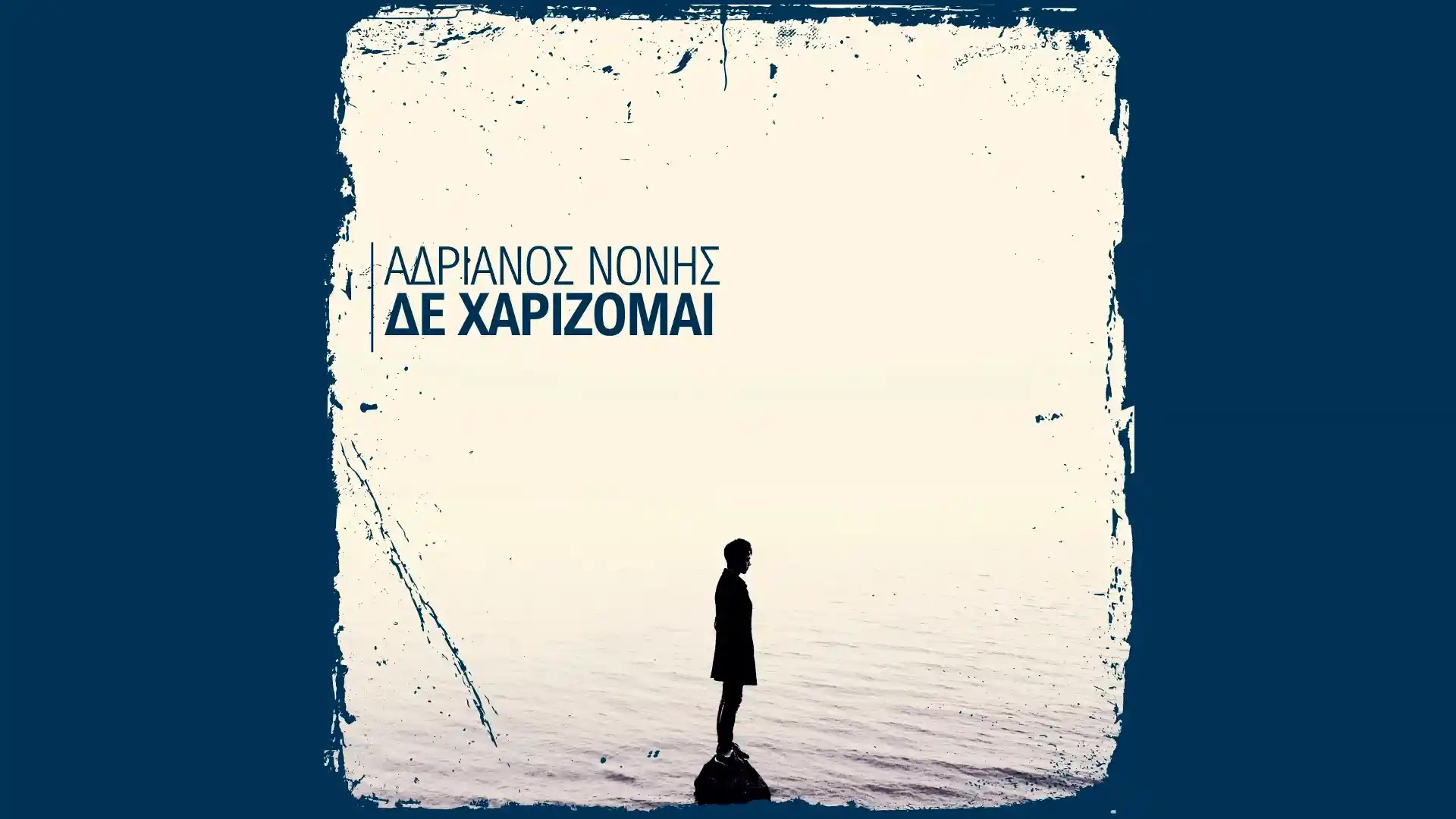 «Δεν χαρίζομαι»: Ακούστε το νέο τραγούδι από τον Ναυπλιώτη Αδριανό Νόνη