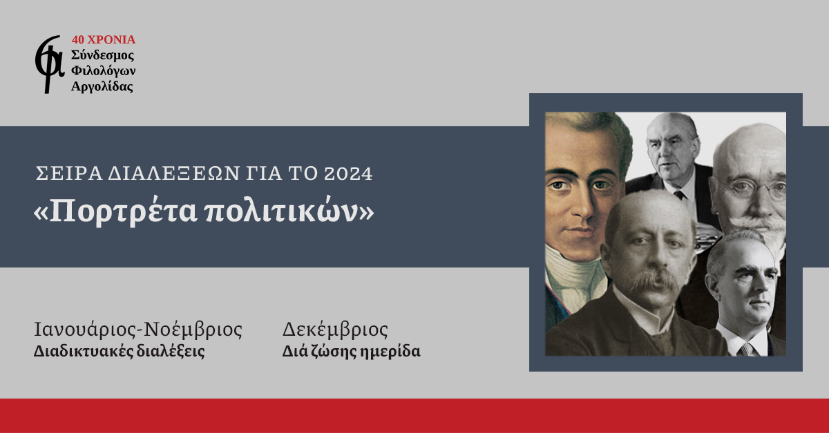 «Πορτρέτα πολιτικών» από τον Σύνδεσμο Φιλολόγων Αργολίδας