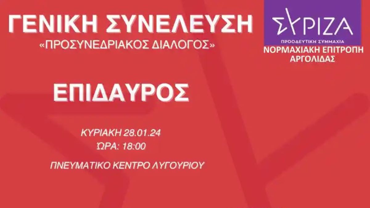 ΣΥΡΙΖΑ Λυγουριό