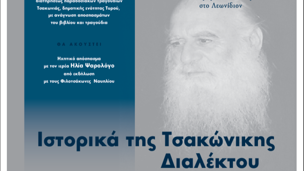 Το Αρχείον της Τσακωνιάς παρουσιάζει το βιβλίο «Ιστορικά της Τσακώνικης Διαλέκτου»