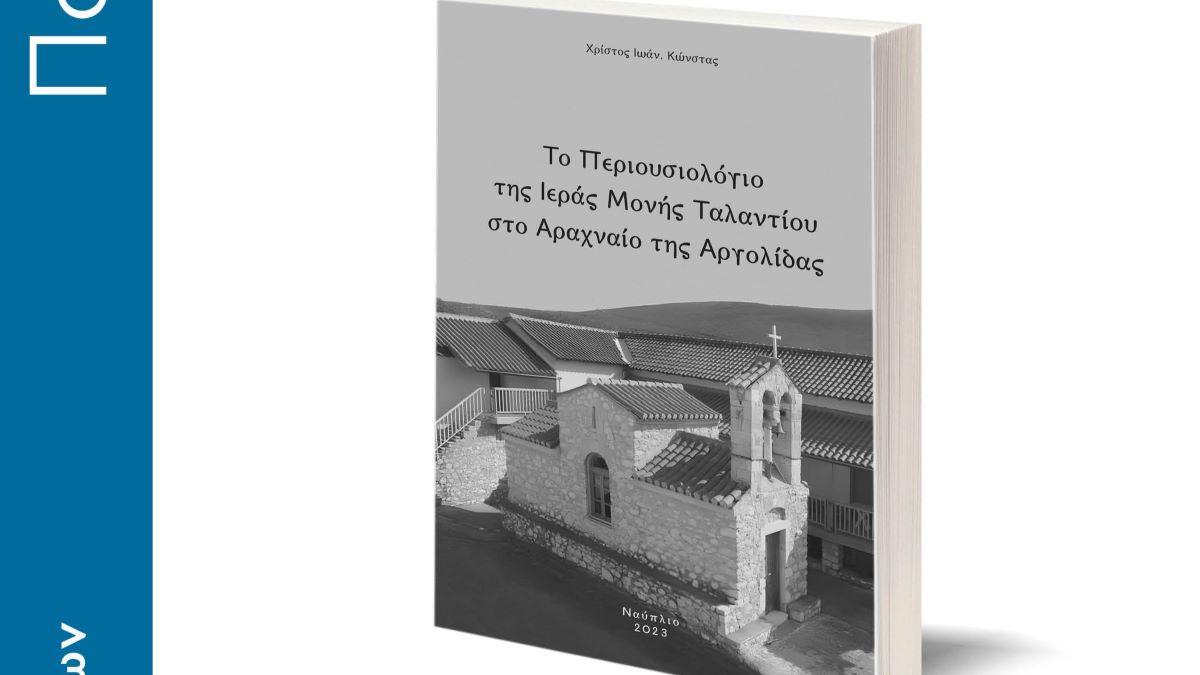 Παρουσίαση του βιβλίου «Το Περιουσιολόγιο της Ιεράς Μονής Ταλαντίου στο Αραχναίο Αργολίδας»