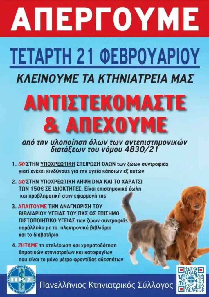 Απεργία κτηνιάτρων 2