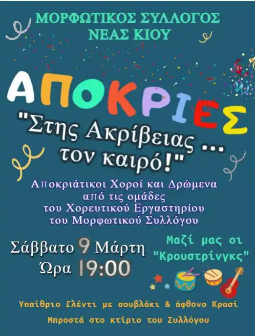 Αφίσα απόκριες