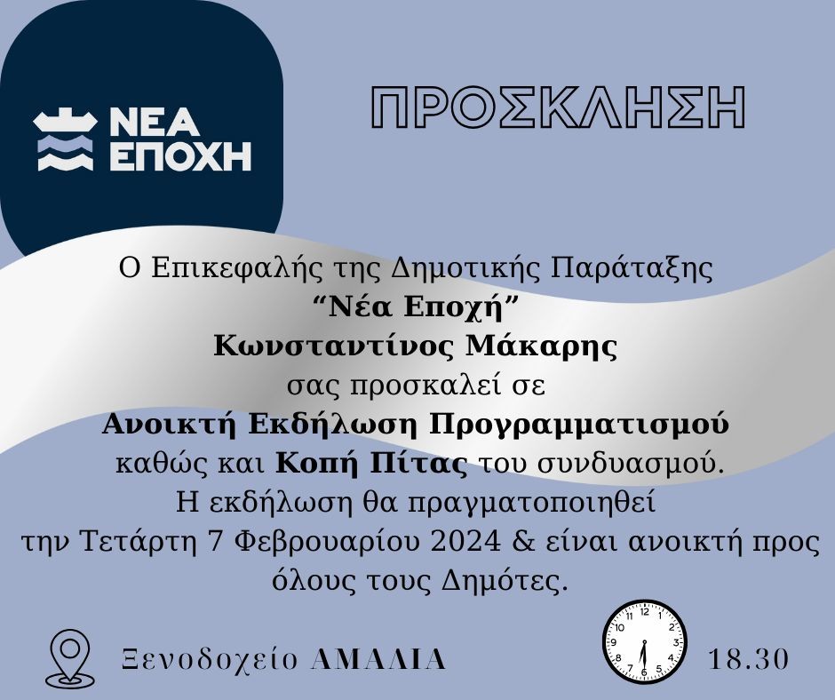 ΚΟΠΗ ΠΙΤΑΣ ΠΡΟΣΚΛΗΣΗ