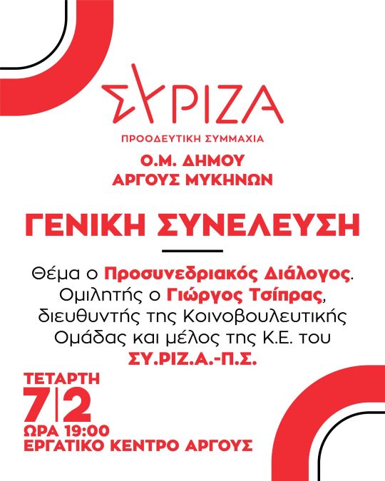 ΟΜ ΑΡΓΟΥΣ ΣΥΡΙΖΑ