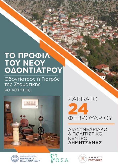 Οδοντιατρικός Σύλλογος Αρκαδίας