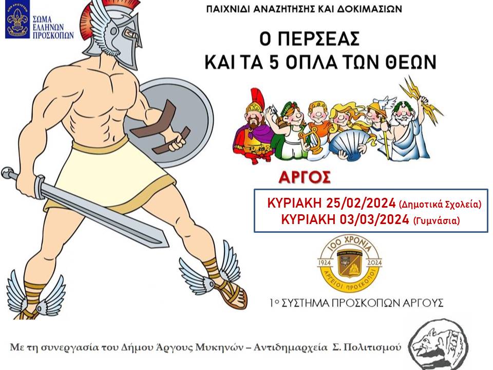 Παιχνίδι πρόσκοποι Άργος