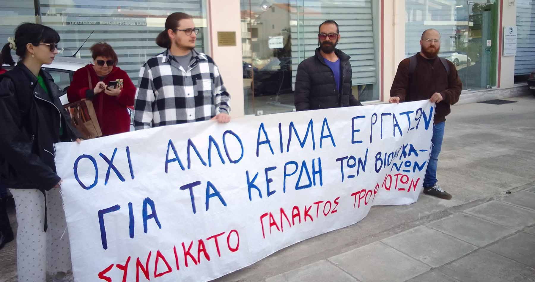 Συνδικάτο Γάλακτος Τροφίμων και Ποτών διαμαρτυρία (1)