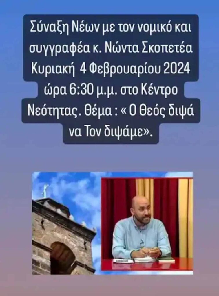 Σκοπετέα Ομιλία