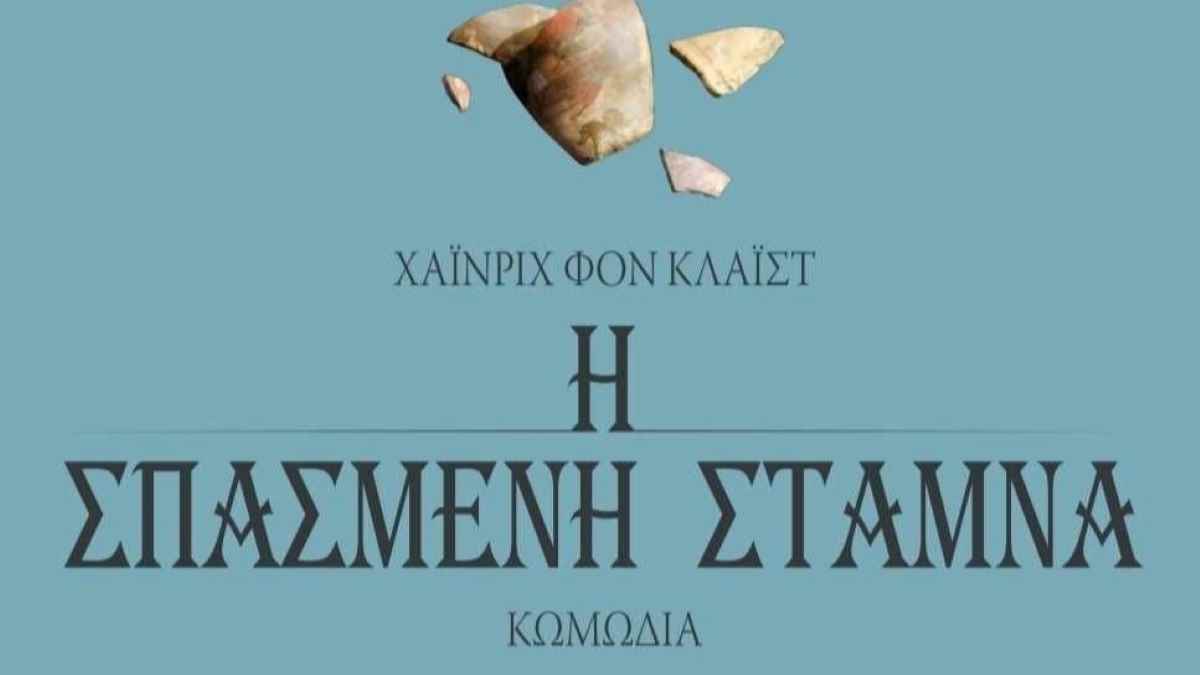 «Η Σπασμένη Στάμνα» στο Χιλιομόδι