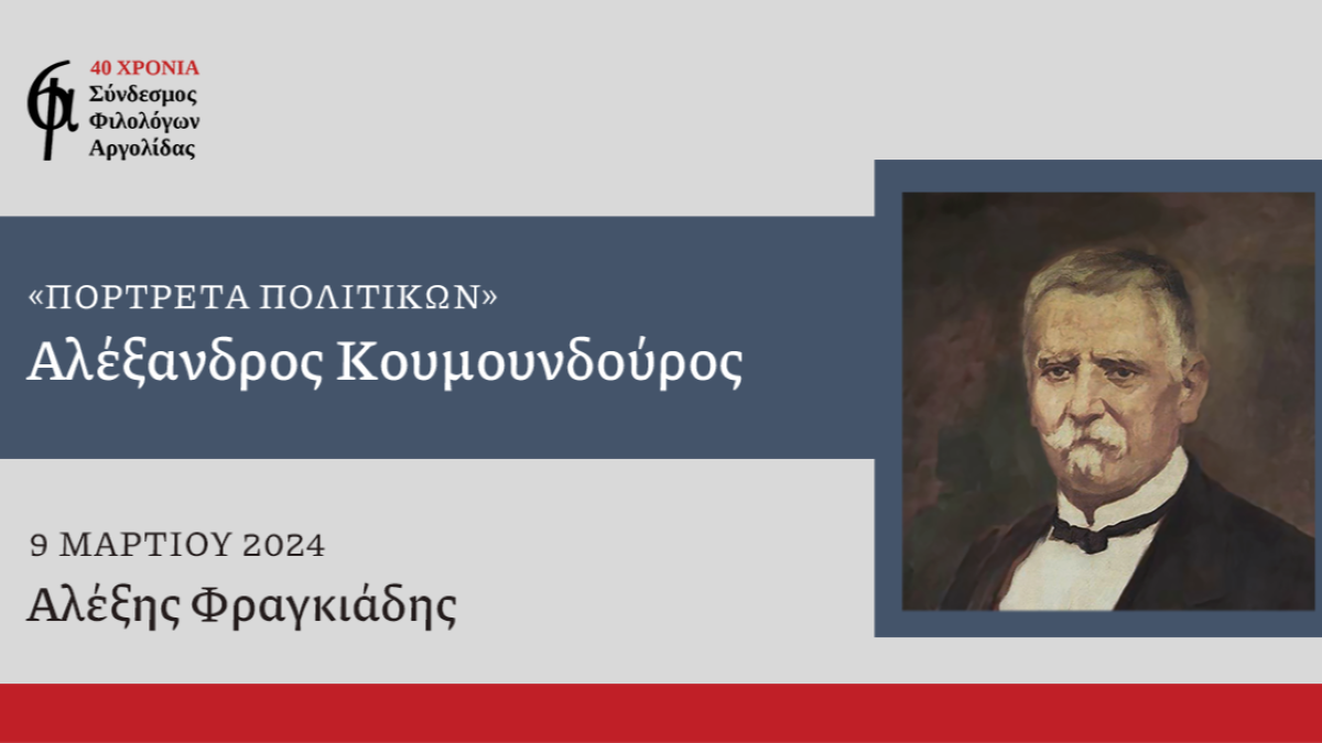 Αλέξανδρος Κουμουνδούρος: Το 3ο πορτρέτο Ελλήνων Πολιτικών από τον ΣΦΑ