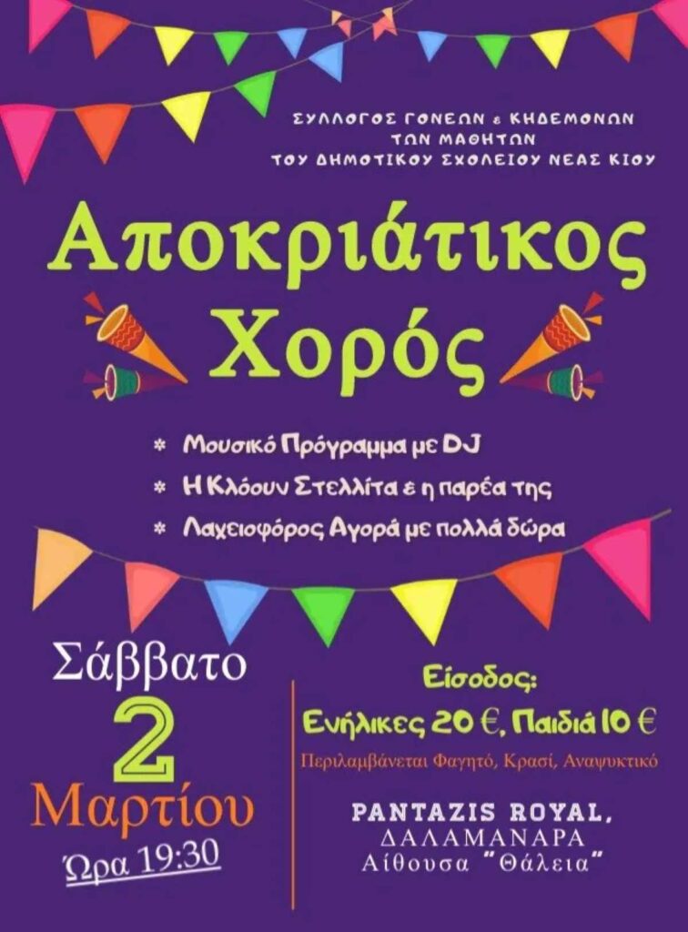 Αφίσα χορός Νέας Κίου