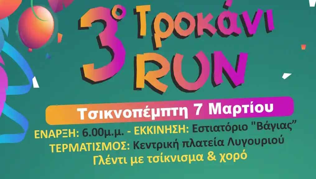 3ο Τροκάνι Run Τσικνοπέμπτη στο Λυγουριό