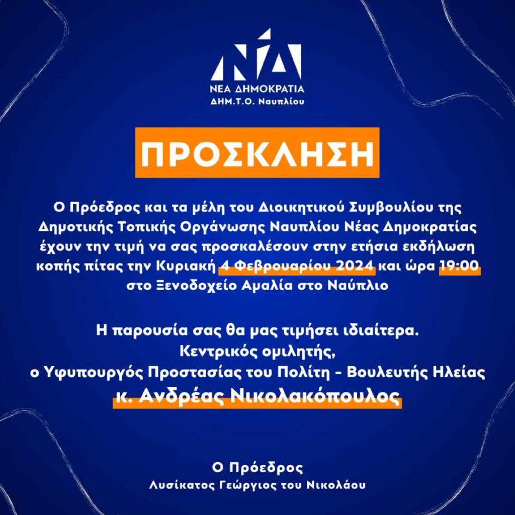 Αφίσα ΝΔ κοπή πίτας