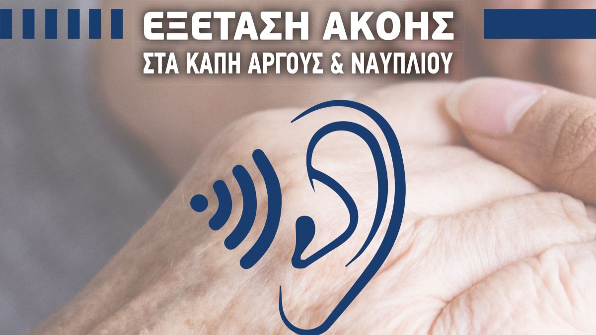 Δήμος Ναυπλιέων: Εξέταση ακοής για τα μέλη του ΚΑΠΗ