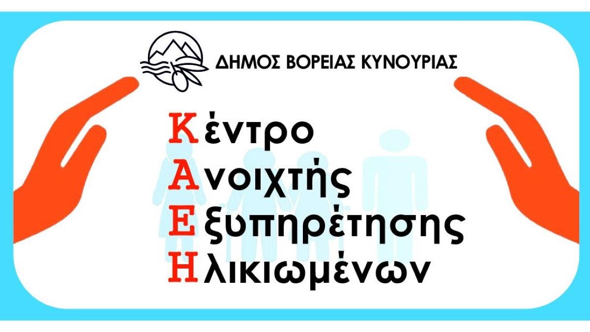 Κέντρο Ανοιχτής Εξυπηρέτησης Ηλικιωμένων