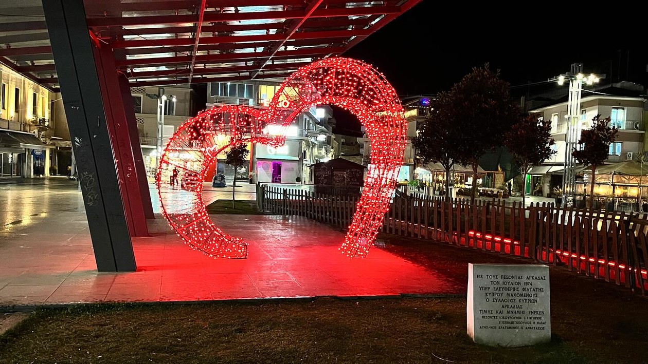 Καρδιά Αγίου Βαλεντίνου Τρίπολη