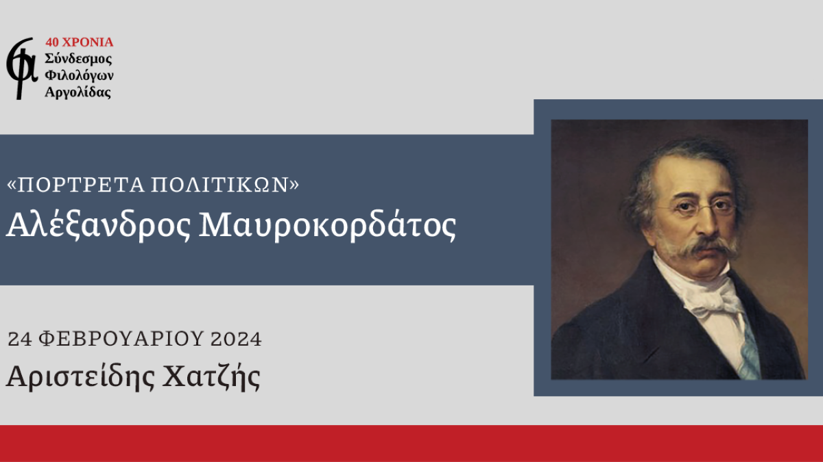 Αλέξανδρος Μαυροκορδάτος: Το 2ο πορτρέτο Ελλήνων Πολιτικών από τον ΣΦΑ