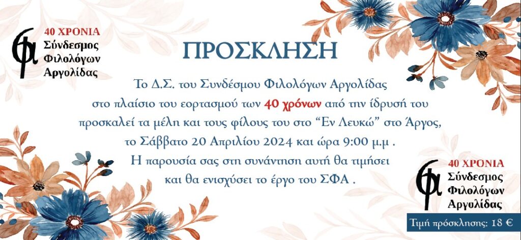 πρόσκληση 40