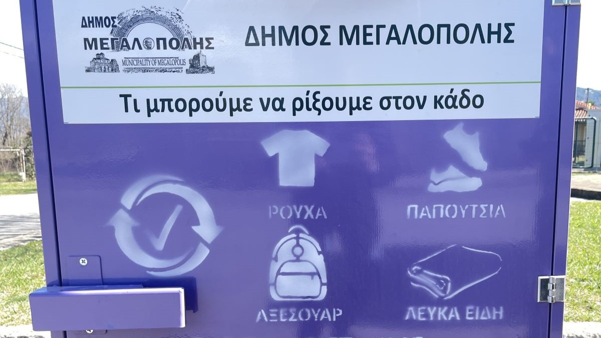 9 μωβ κάδοι ανακύκλωσης ρουχισμού στη Μεγαλόπολη