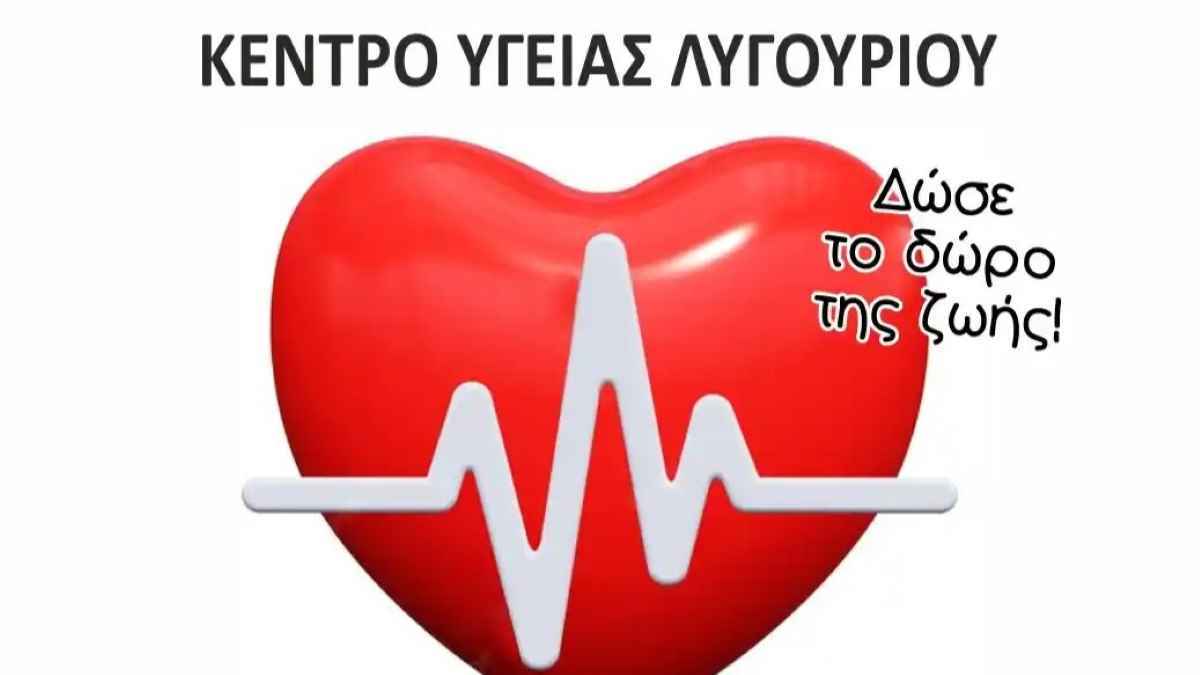 Εθελοντική αιμοδοσία για την Τράπεζα Αίματος στο Λυγουριό