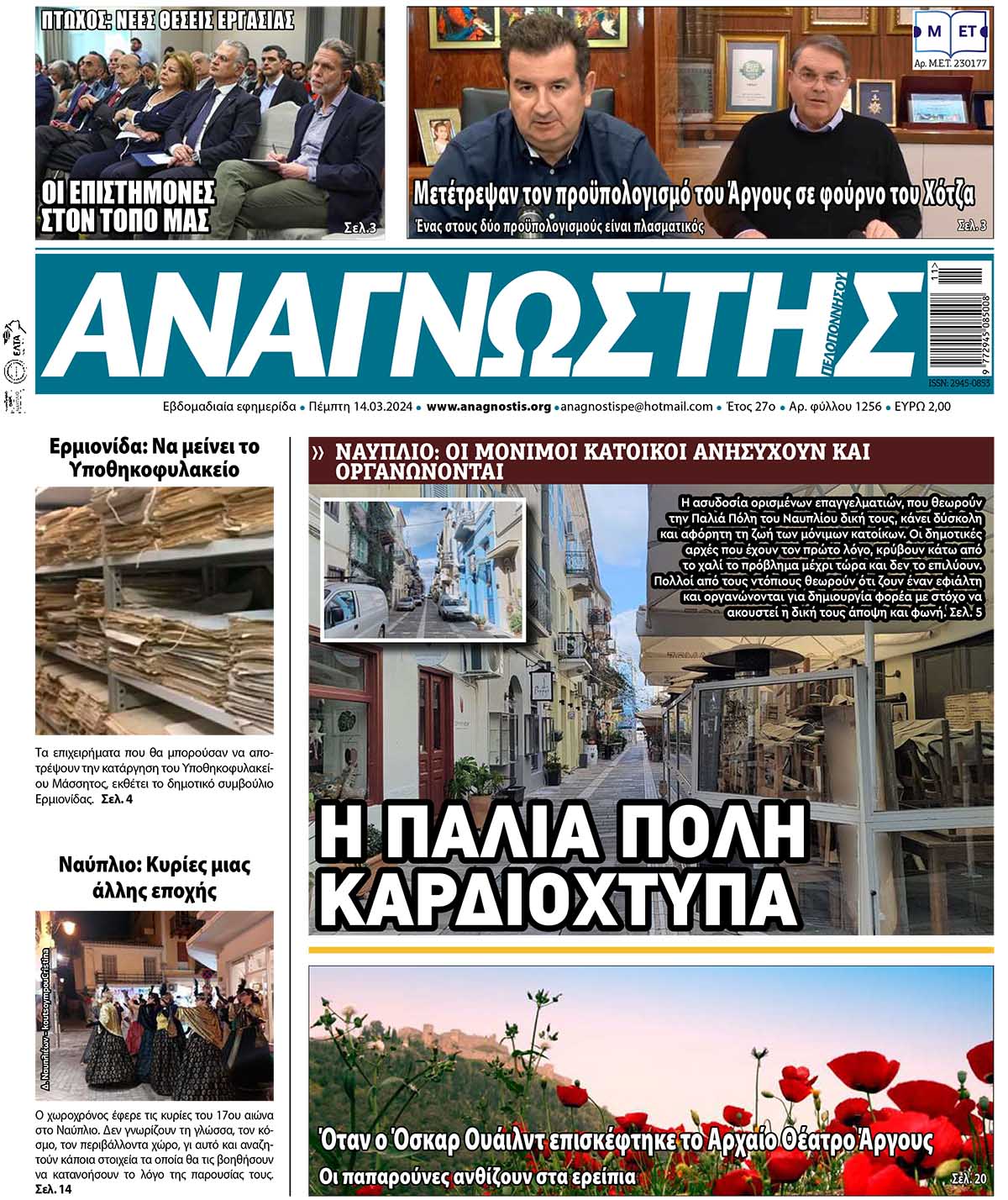 Έντυπος Αναγνώστης Πελοποννήσου Τεύχος 1256