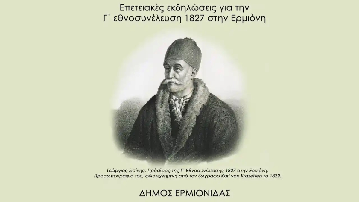 Γ' Εθνοσυνέλευση Ερμιόνης