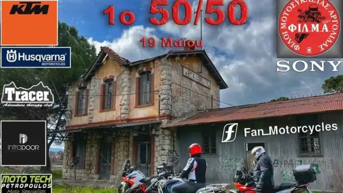 Αργολίδα: Οδοιπορικό 50/50 από την ΦΙΛΜΑ