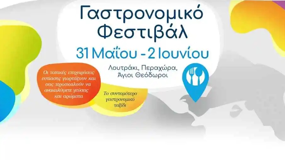 Γαστρονομικό Φεστιβάλ στο Λουτράκι