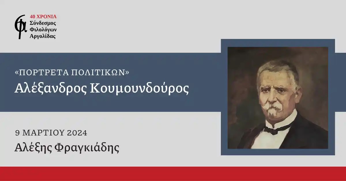 Ο Σύνδεσμος Φιλολόγων Αργολίδας σκιαγραφεί το πορτρέτο του Αλέξανδρου Κουμουνδούρου