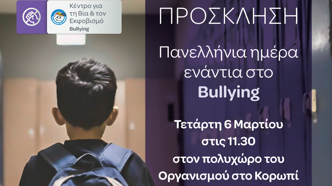 Εκδήλωση κατά του bullying από «Το Χαμόγελο του Παιδιού»