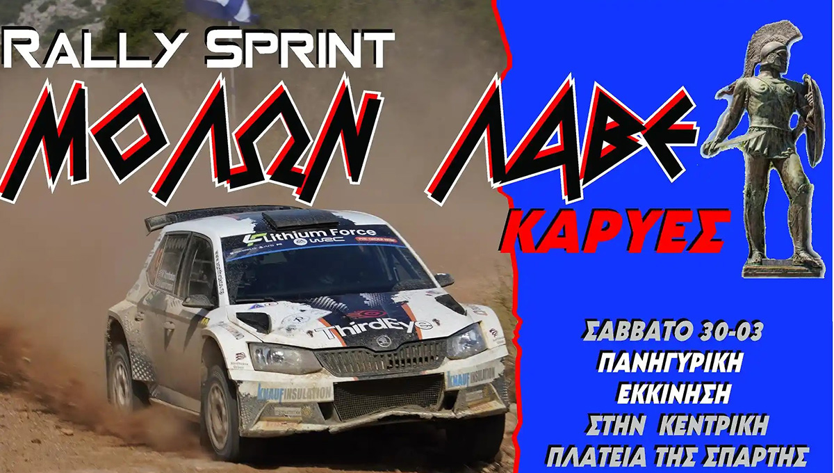 Λακωνία: Έρχεται το Rally Sprint Μολών Λαβέ σε χωμάτινη διαδρομή στις Καρυές