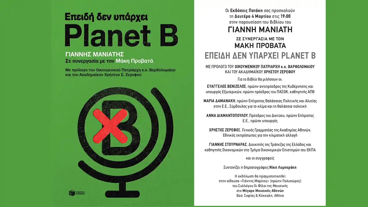 Γιάννης Μανιάτης: «Επειδή δεν υπάρχει planet B»