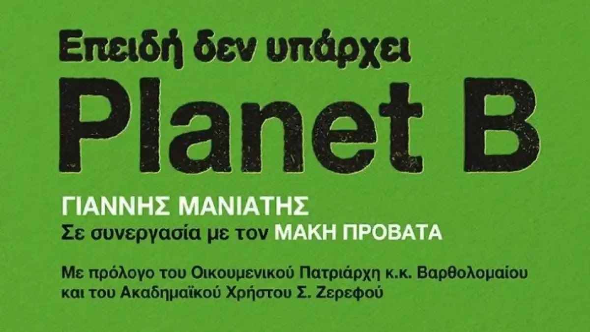 Γιάννης Μανιάτης: «Επειδή δεν υπάρχει Planet B» – Παρουσίαση στο Άργος