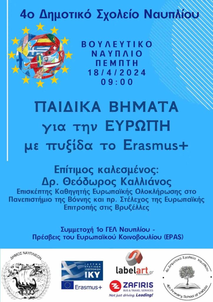 ΠΑΙΔΙΚΑ ΒΗΜΑΤΑ για την ΕΥΡΩΠΗ με πυξίδα τα erasmus