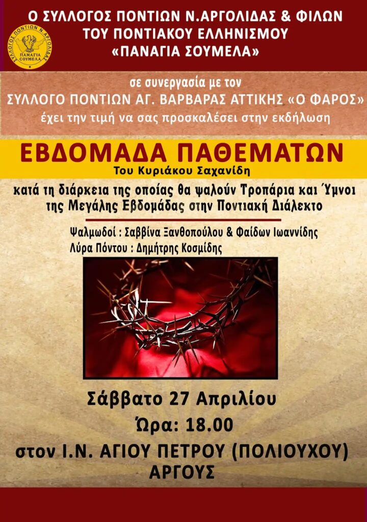 Υμνοι της Μ. Εβδομάδας στην Ποντιακή διάλεκτο