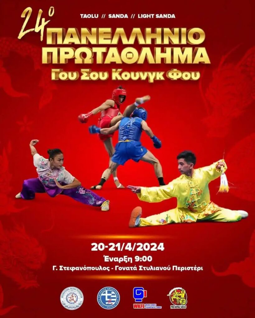 24ο Πανελλήνιο Πρωτάθλημα ΓουΣού Κουνγκ φού