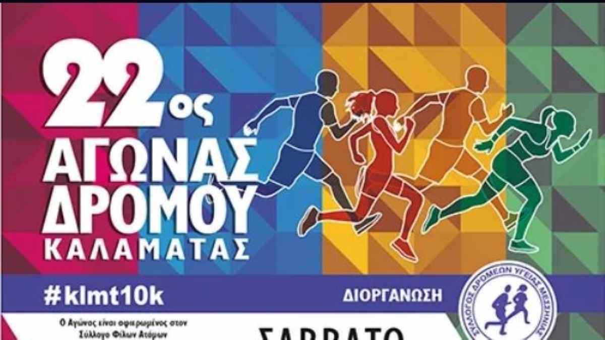 Αγώνας Δρόμου δυναμικού βαδίσματος στην Καλαμάτα