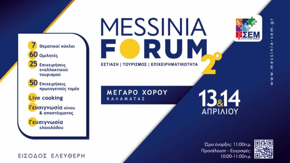 Καλαμάτα: 2ο Messinia Forum με επίκεντρο την εστίαση