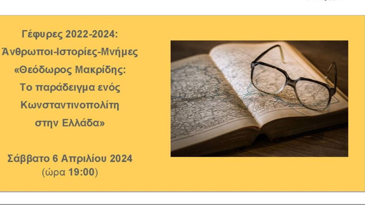 Κόρινθος: Εκδήλωση αφιερωμένη στον αρχαιολόγο Θεόδωρο Μακρίδη