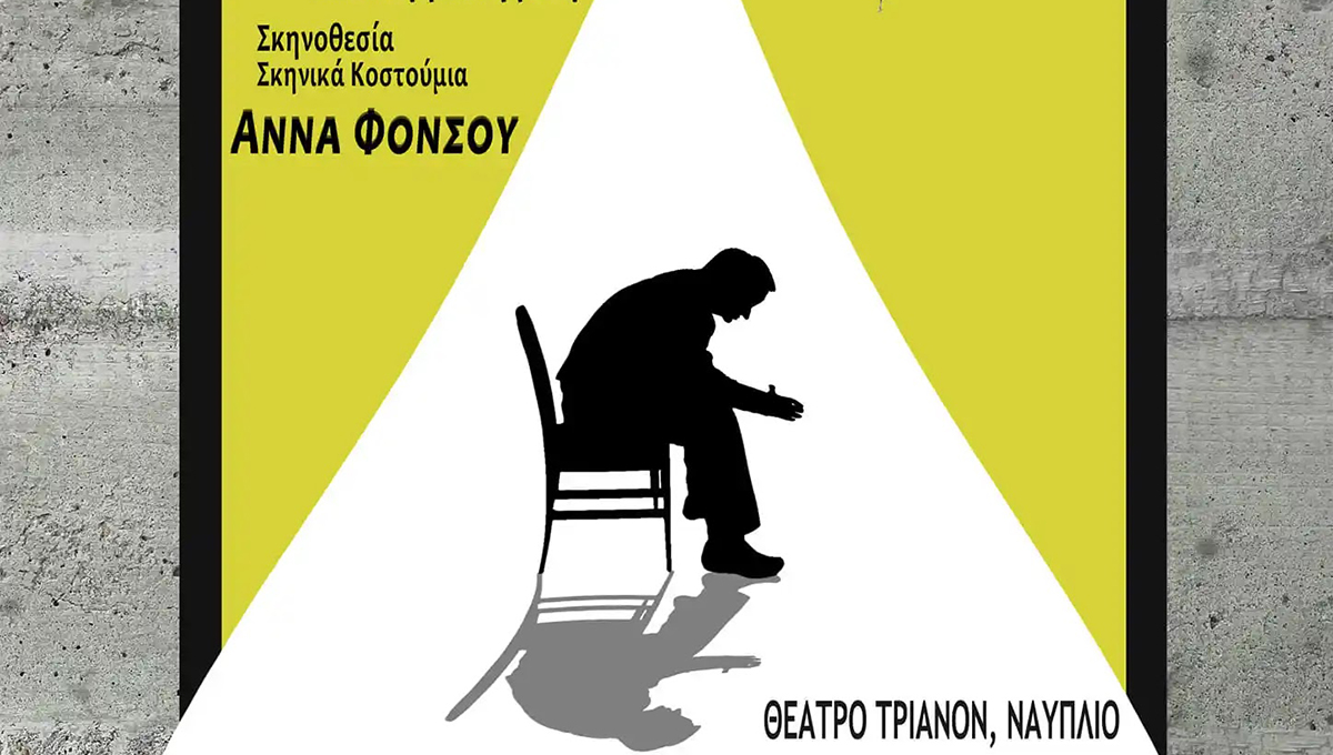 "Βασικά με λεν Θανάση": Θεατρική παράσταση στο Ναύπλιο σε σκηνοθεσία Άννας Φόνσου