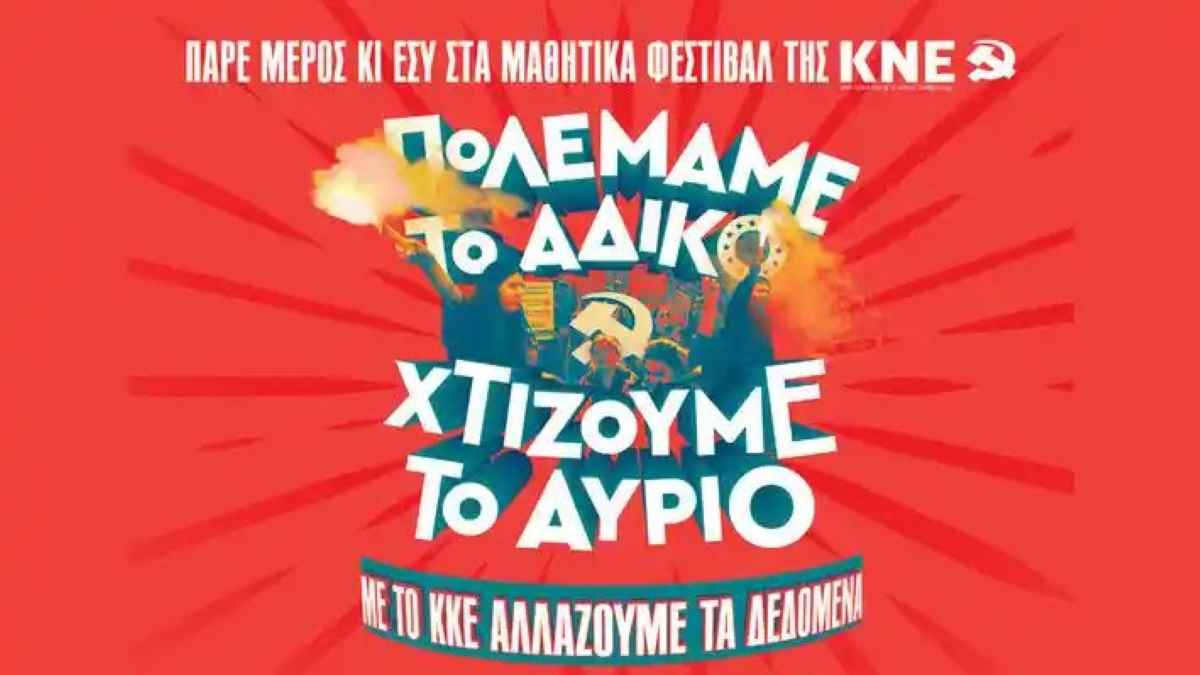 Το Μαθητικό Φεστιβάλ της ΚΝΕ έρχεται στην Πελοπόννησο