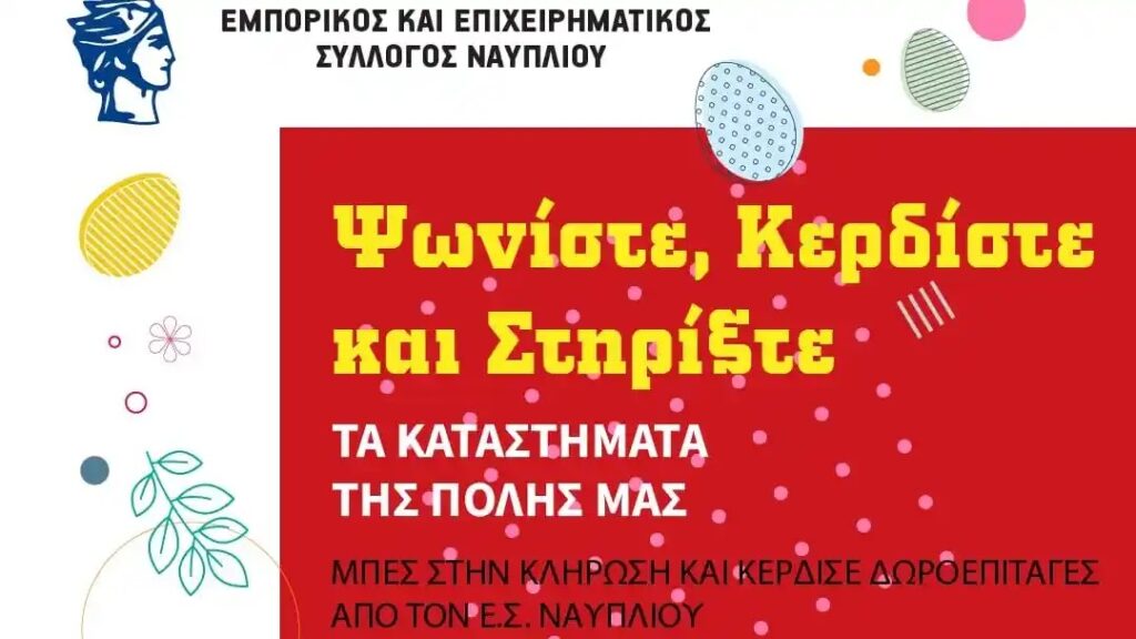 Μεγάλος Πασχαλινός Διαγωνισμός στα καταστήματα του Ναυπλίου: "Ψωνίστε - Κερδίστε - Στηρίξτε"