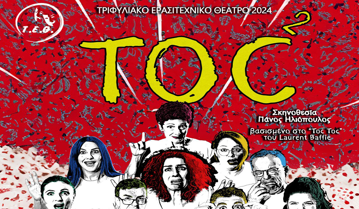 TOC² από το Τριφυλιακό Ερασιτεχνικό Θέατρο