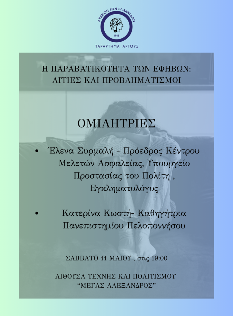 ΓΙΟΡΤΗ ΤΗΣ ΜΗΤΕΡΑΣ Η ΠΑΡΑΒΑΤΙΚΟΤΗΤΑ ΤΩΝ ΕΦΗΒΩΝ ΑΙΤΙΕΣ ΚΑΙ ΠΡΟΒΛΗΜΑΤΙΣΜΟΙ3