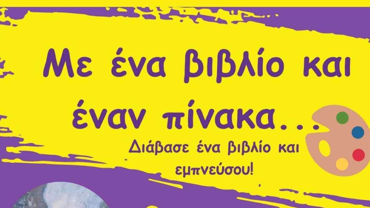 Εγκαίνια Παιδικής Έκθεσης στο Άργος