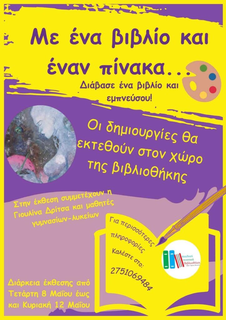 Afisa Egkainia Paidikis Bibliothikis