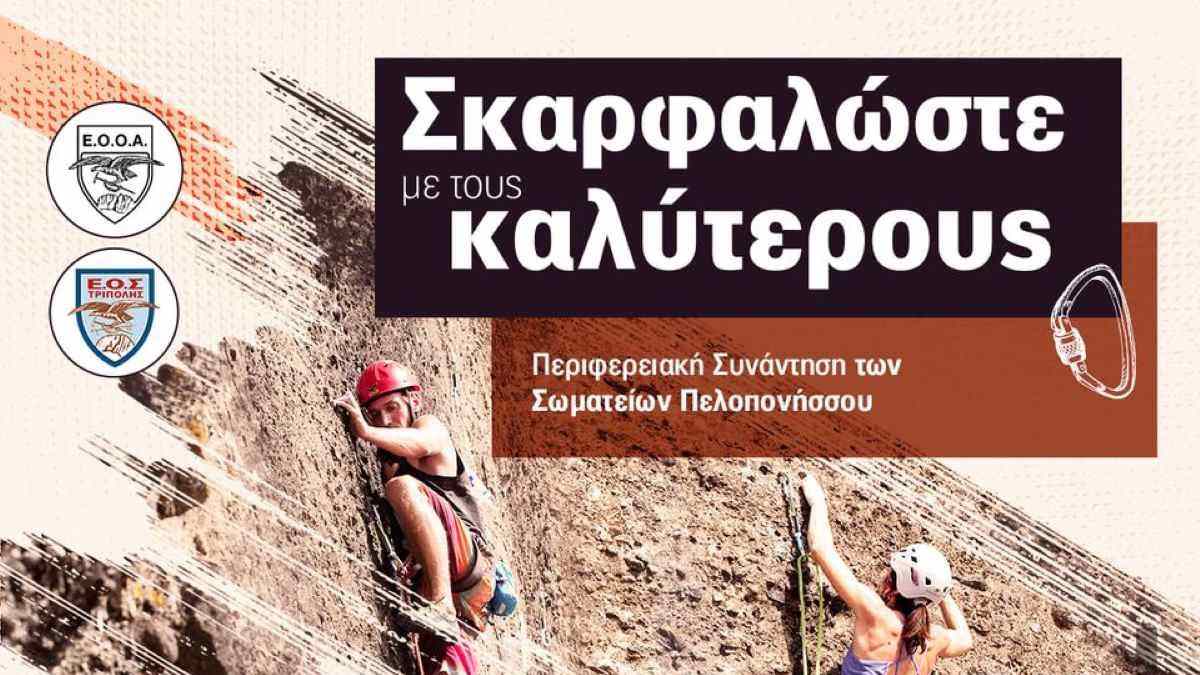 Νεστάνη: «Σκαρφαλώστε με τους καλύτερους»