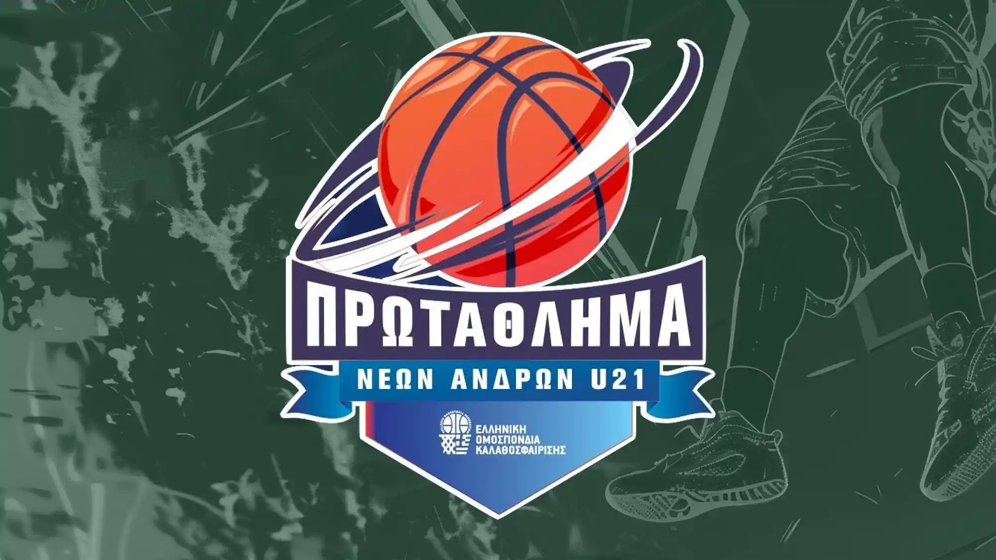 Παναργειακός: Η ομάδα μπάσκετ στο Πανελλήνιο Πρωτάθλημα U21